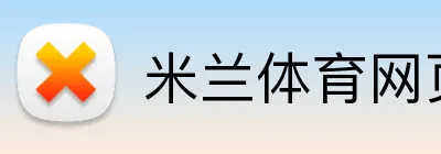米兰体育网页登录入口 logo